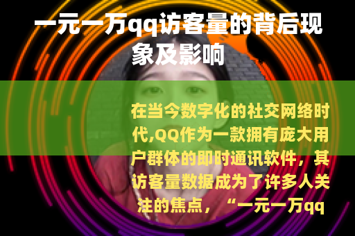 一元一万qq访客量的背后现象及影响