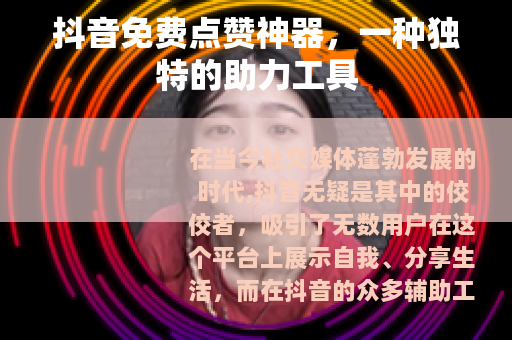 抖音免费点赞神器，一种独特的助力工具