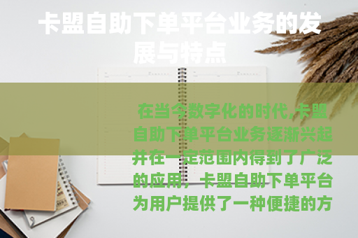 卡盟自助下单平台业务的发展与特点