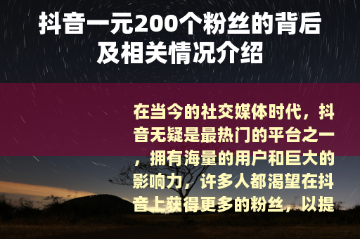 抖音一元200个粉丝的背后及相关情况介绍