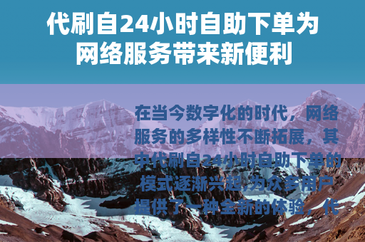 代刷自24小时自助下单为网络服务带来新便利