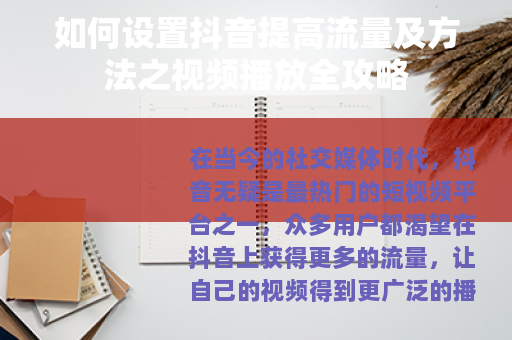 如何设置抖音提高流量及方法之视频播放全攻略