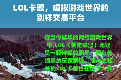 LOL卡盟，虚拟游戏世界的别样交易平台