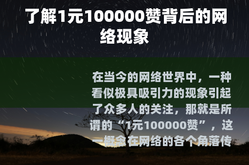 了解1元100000赞背后的网络现象