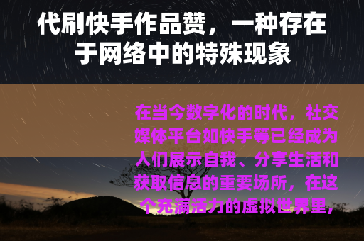 代刷快手作品赞，一种存在于网络中的特殊现象