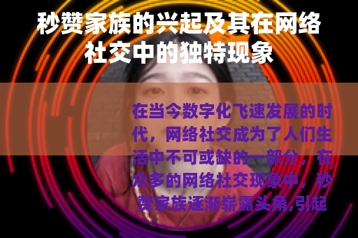 秒赞家族的兴起及其在网络社交中的独特现象