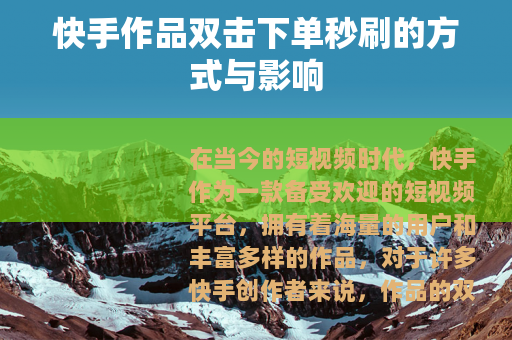 快手作品双击下单秒刷的方式与影响