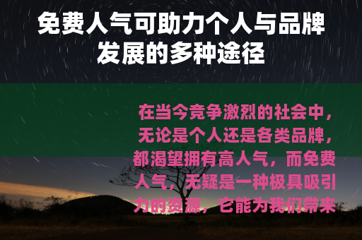 免费人气可助力个人与品牌发展的多种途径