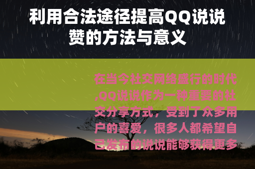 利用合法途径提高QQ说说赞的方法与意义