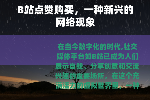 B站点赞购买，一种新兴的网络现象