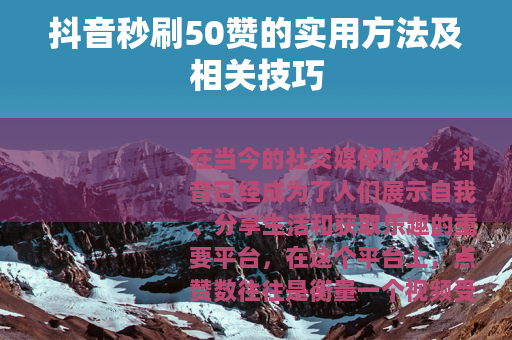 抖音秒刷50赞的实用方法及相关技巧