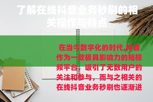 了解在线抖音业务秒刷的相关操作与特点