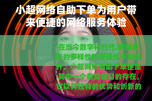 小超网络自助下单为用户带来便捷的网络服务体验