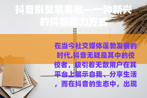 抖音刷赞掌易收—一种新兴的抖音助力方式