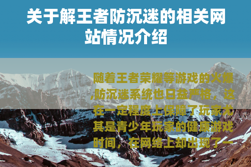 关于解王者防沉迷的相关网站情况介绍