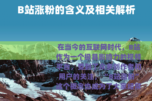 B站涨粉的含义及相关解析