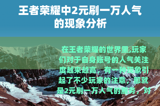 王者荣耀中2元刷一万人气的现象分析