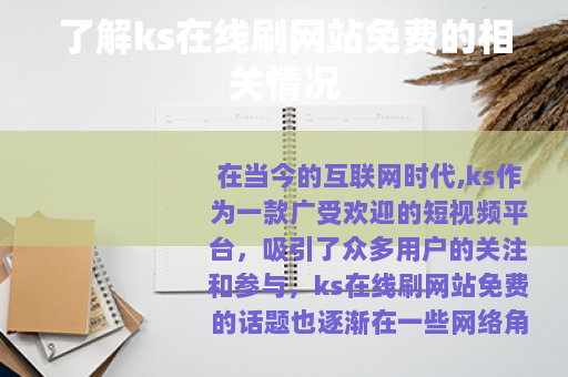 了解ks在线刷网站免费的相关情况