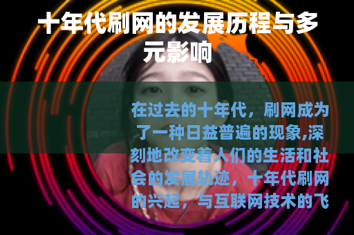 十年代刷网的发展历程与多元影响
