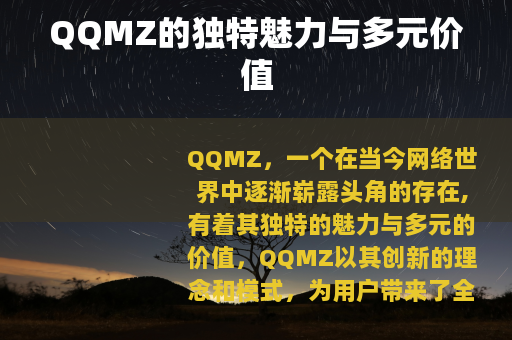 QQMZ的独特魅力与多元价值