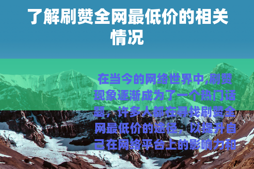 了解刷赞全网最低价的相关情况