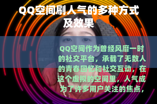 QQ空间刷人气的多种方式及效果