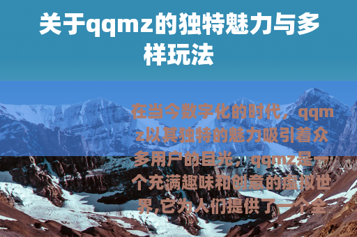 关于qqmz的独特魅力与多样玩法