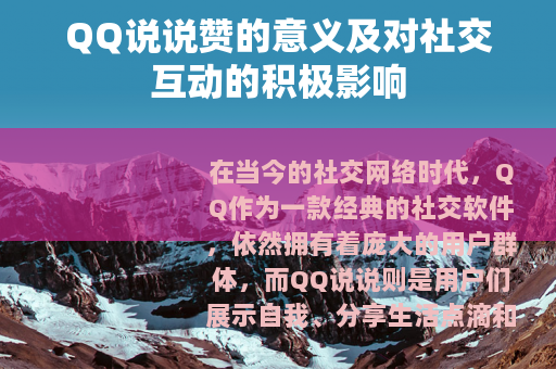 QQ说说赞的意义及对社交互动的积极影响