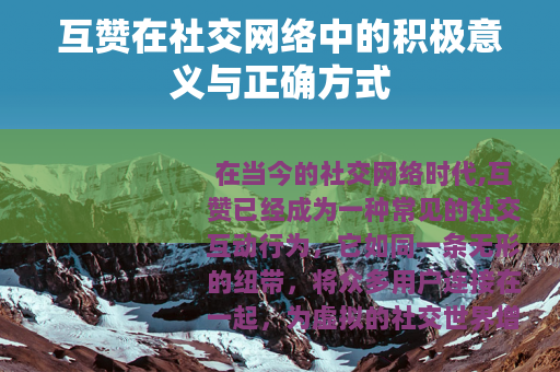 互赞在社交网络中的积极意义与正确方式