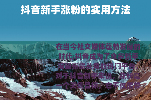 抖音新手涨粉的实用方法