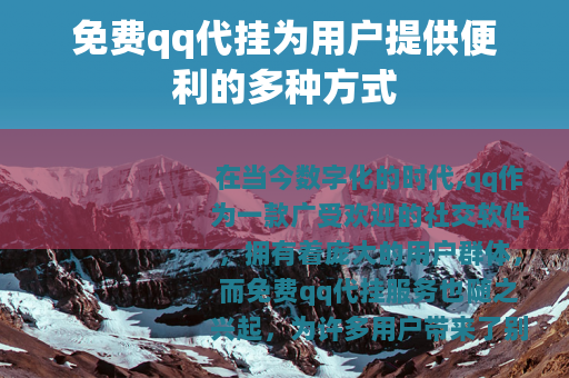 免费qq代挂为用户提供便利的多种方式