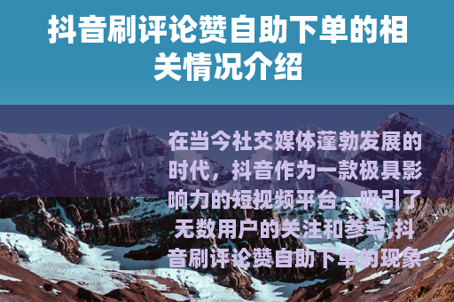 抖音刷评论赞自助下单的相关情况介绍