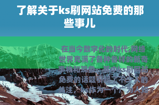 了解关于ks刷网站免费的那些事儿
