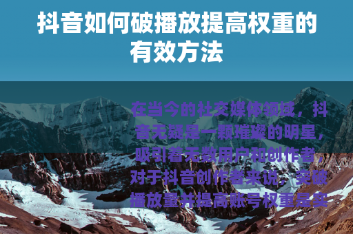 抖音如何破播放提高权重的有效方法
