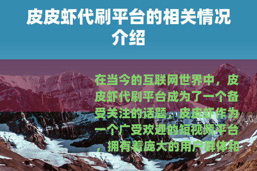 皮皮虾代刷平台的相关情况介绍