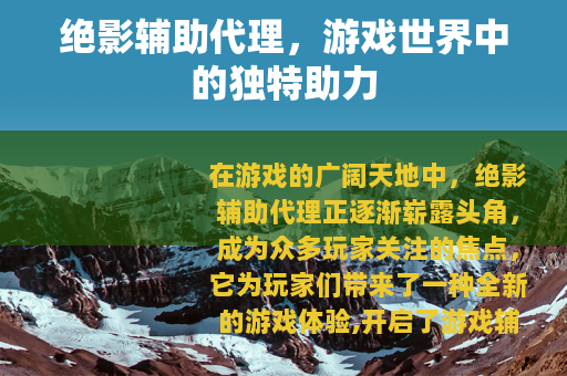 绝影辅助代理，游戏世界中的独特助力