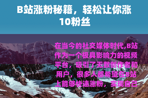 B站涨粉秘籍，轻松让你涨10粉丝