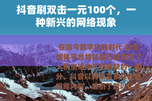 抖音刷双击一元100个，一种新兴的网络现象
