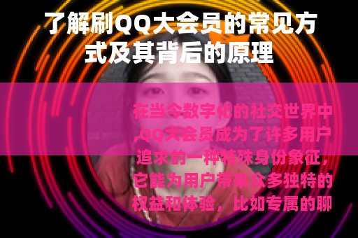 了解刷QQ大会员的常见方式及其背后的原理