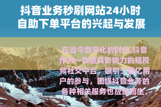 抖音业务秒刷网站24小时自助下单平台的兴起与发展