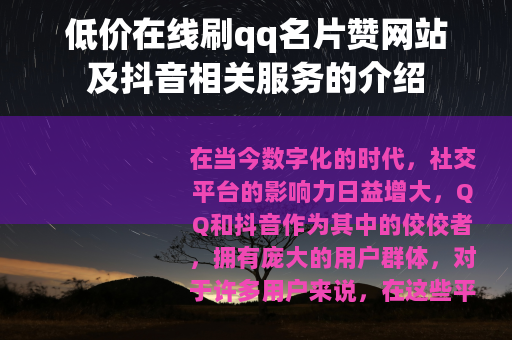低价在线刷qq名片赞网站及抖音相关服务的介绍