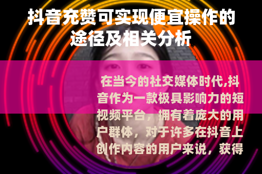 抖音充赞可实现便宜操作的途径及相关分析