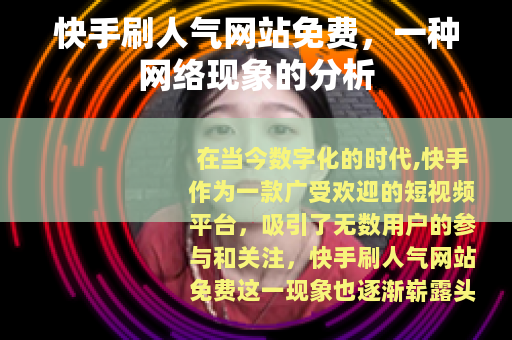 快手刷人气网站免费，一种网络现象的分析