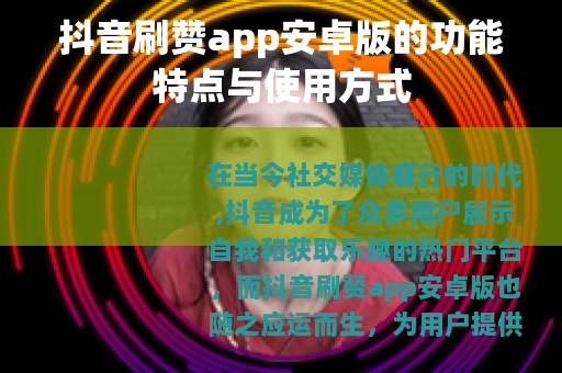 抖音刷赞app安卓版的功能特点与使用方式