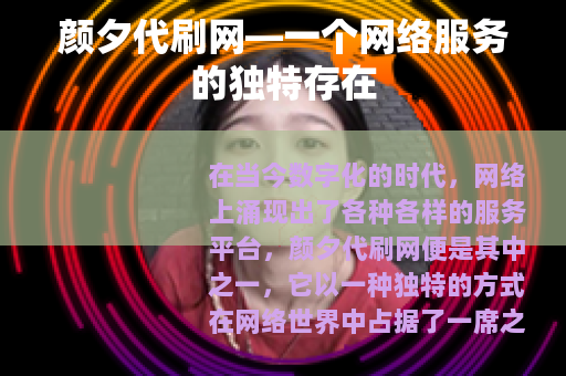 颜夕代刷网—一个网络服务的独特存在