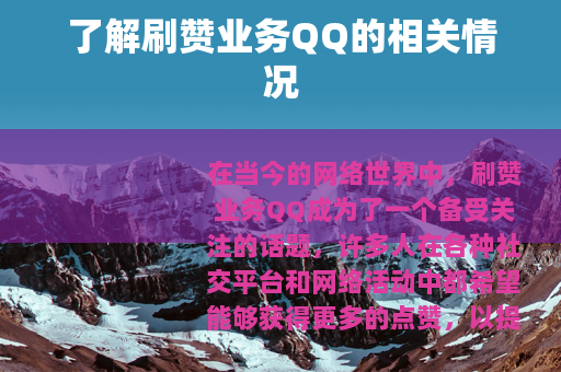了解刷赞业务QQ的相关情况
