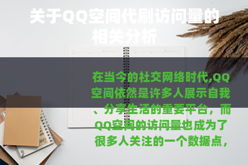 关于QQ空间代刷访问量的相关分析