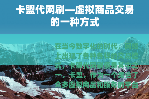 卡盟代网刷—虚拟商品交易的一种方式