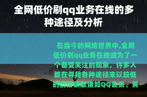 全网低价刷qq业务在线的多种途径及分析