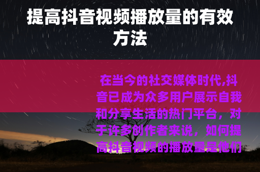 提高抖音视频播放量的有效方法